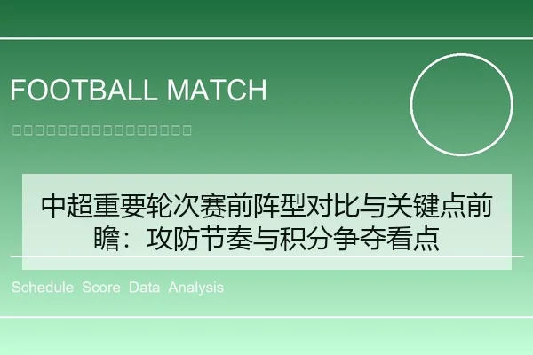 中超重要轮次赛前阵型对比与关键点前瞻：攻防节奏与积分争夺看点