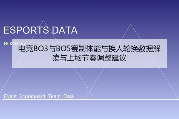 电竞BO3与BO5赛制体能与换人轮换数据解读与上场节奏调整建议