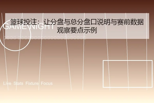 lan-qiu-tou-zhu-rang-fen-pan-yu-zong-fen-pan-kou-shuo-ming-yu-sai-qian-shu-ju-guan-cha-yao-dian-shi-li-2-621.jpg